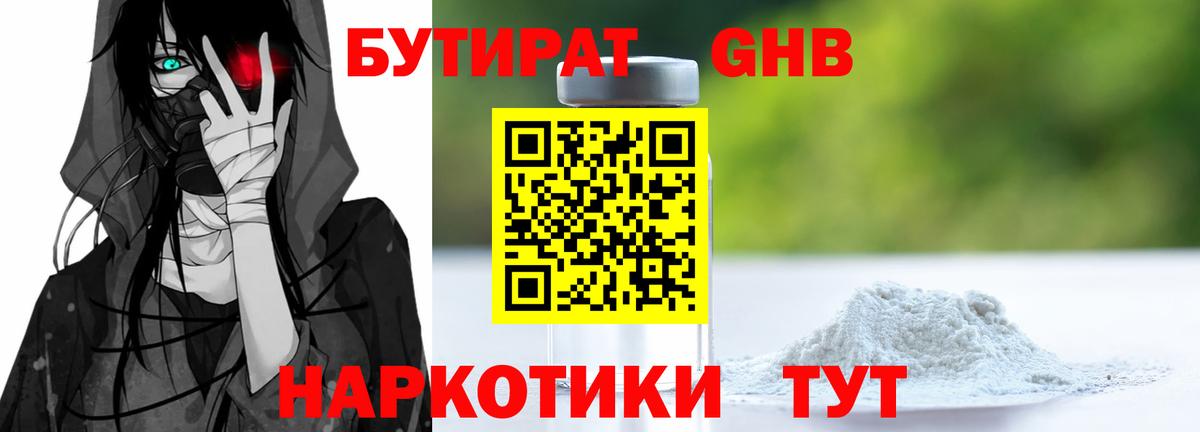 БУТИРАТ  БУТИРАТ Butirat  Вход с VPN  Борисоглебск 