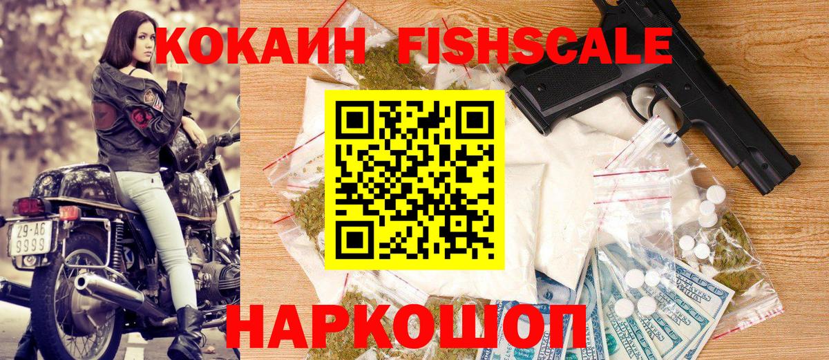 Кокаин  Cocaine FishScale  Cocaine Fish Scale  Вход с VPN  Борисоглебск 