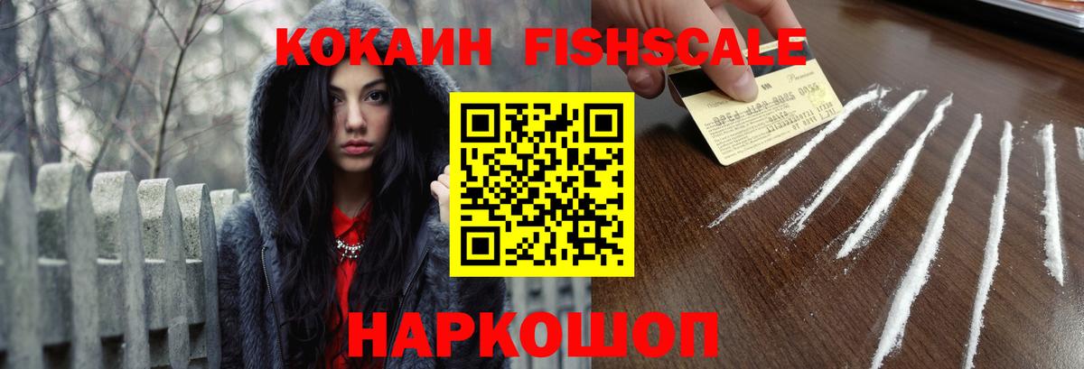 Кокаин Fish Scale Борисоглебск